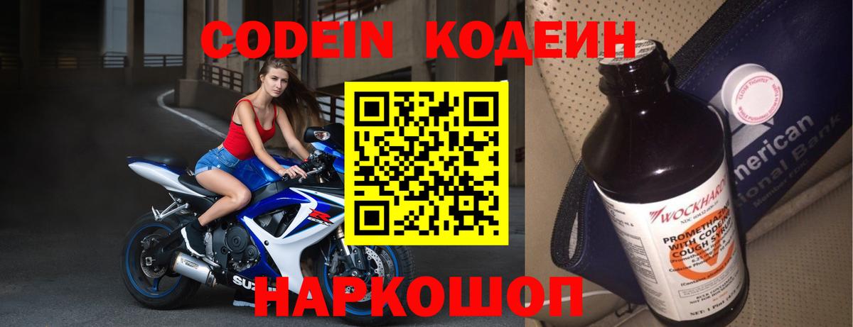 Codein напиток Lean (лин) Кисловодск