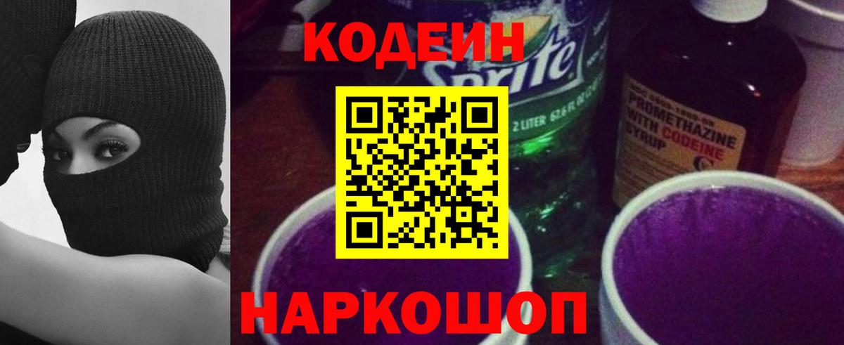 Кисловодск  Кодеин Purple Drank  Вход с VPN  Кодеиновый сироп Lean Purple Drank 